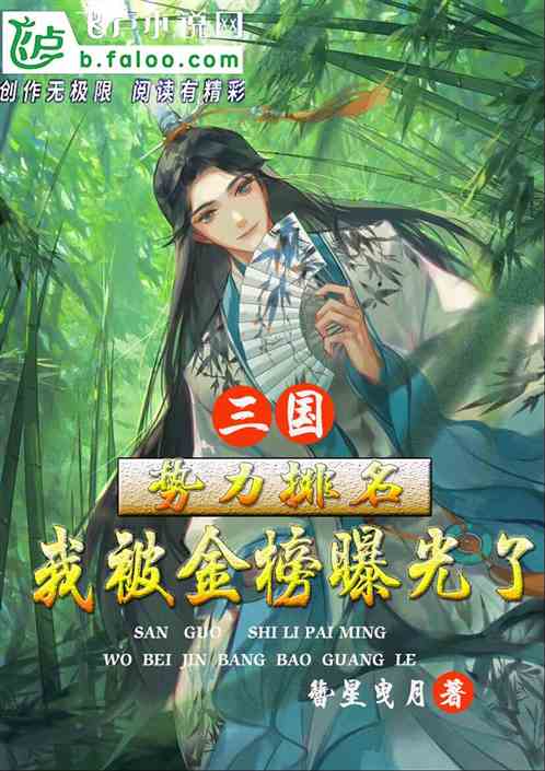 三国：势力排名，我被金榜曝光了