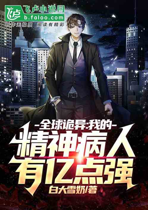 全球诡异：我的精神病人有亿点强