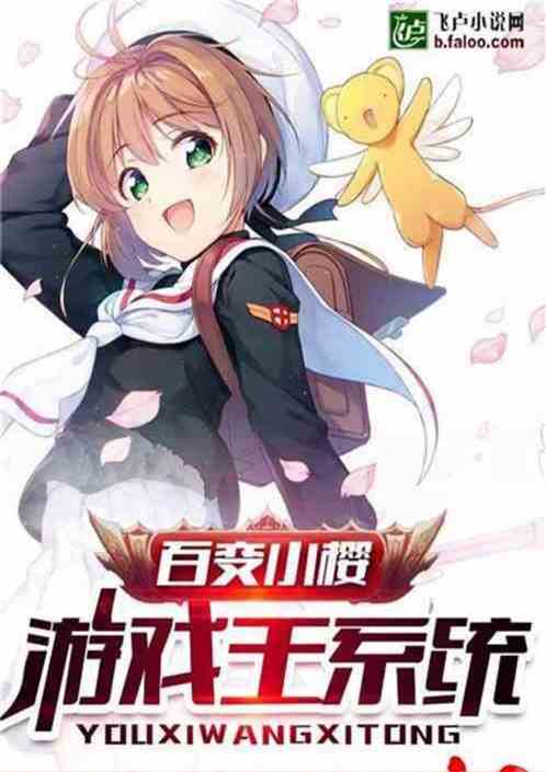 百变小樱：开局召唤青眼白龙