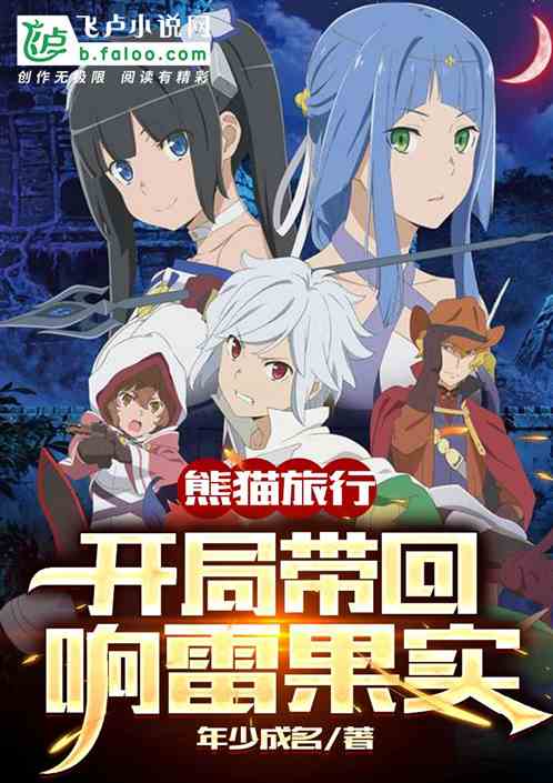 熊猫旅行：开局带回响雷果实