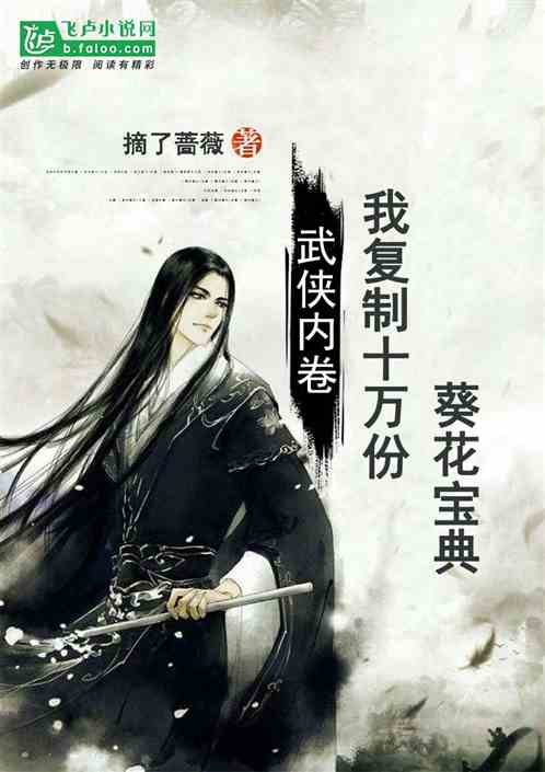 武侠内卷，我复印十万份葵花宝典