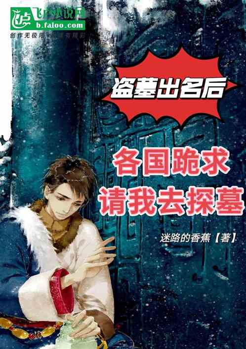 盗墓出名后，各国跪求请我去探墓