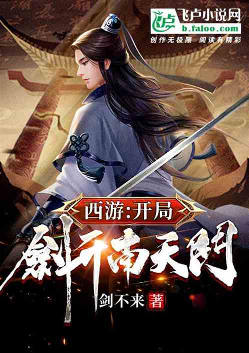 西游：开局剑开南天门