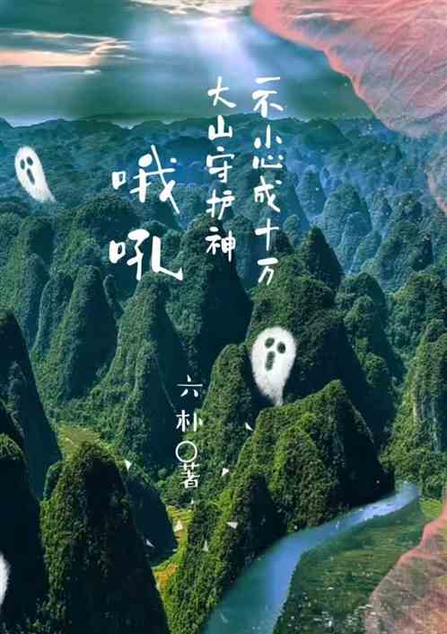 哦吼，一不小心成十万大山守护神