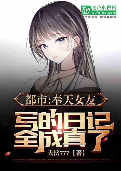 都市：奉天女友写的日记全成真了