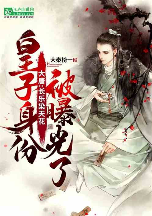 大唐：长乐患天花，皇子身份曝光
