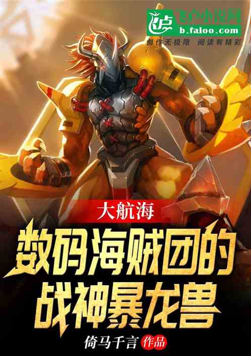 大航海，数码海贼团的战神暴龙兽