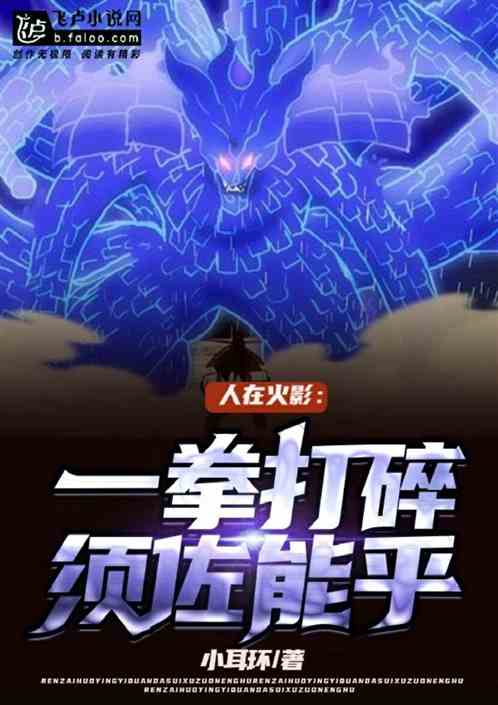 人在火影：一拳打碎须佐能乎