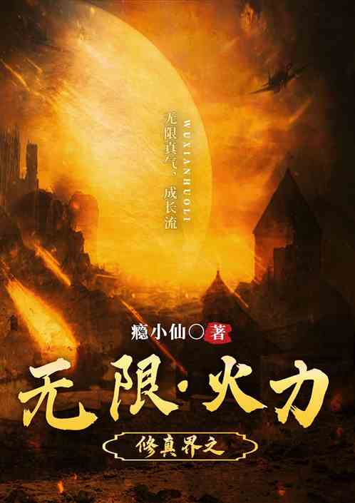 修真界之无限火力