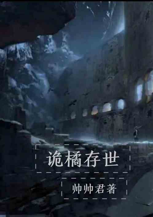 诡谲存世