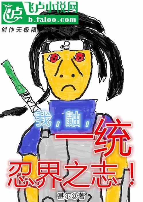 我，鼬，一统忍界之志！