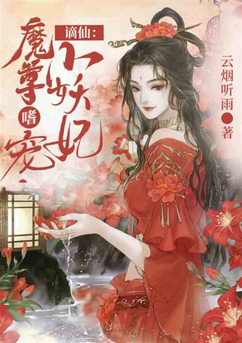 谪仙：魔尊嗜宠小妖妃