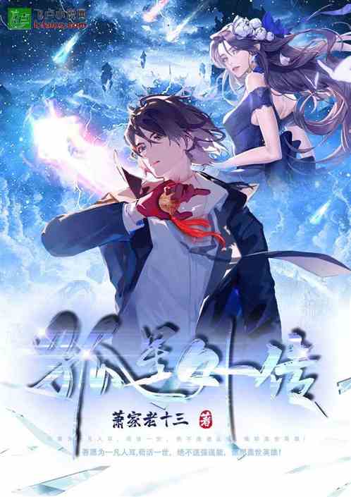 孤星外传