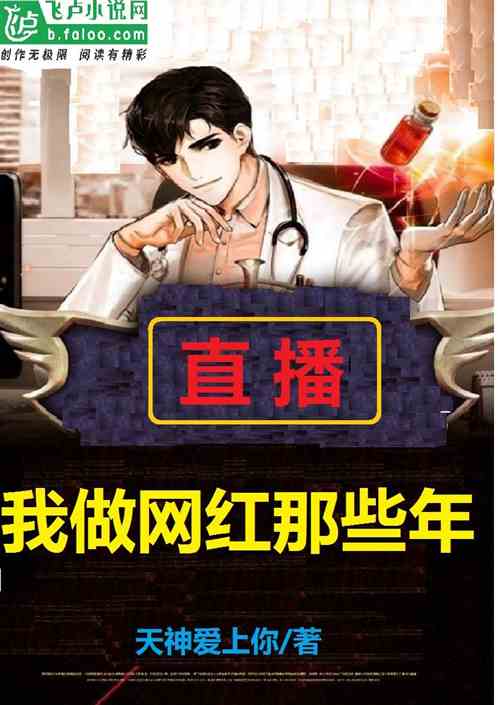 直播：我做网红那些年