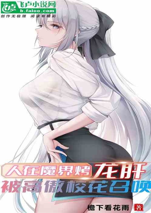 人在魔界烤龙肝，被高傲校花召唤
