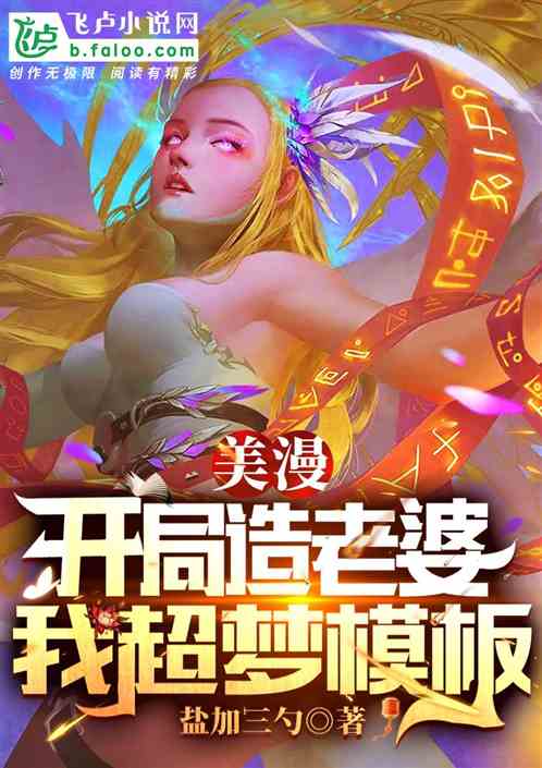美漫： 开局造老婆，我超梦模版