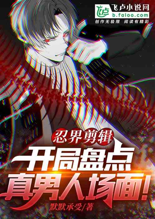 忍界剪辑：开局盘点真男人场面！