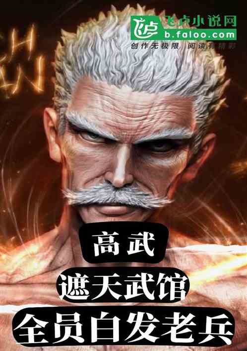 高武：创遮天武馆，全员白发老兵