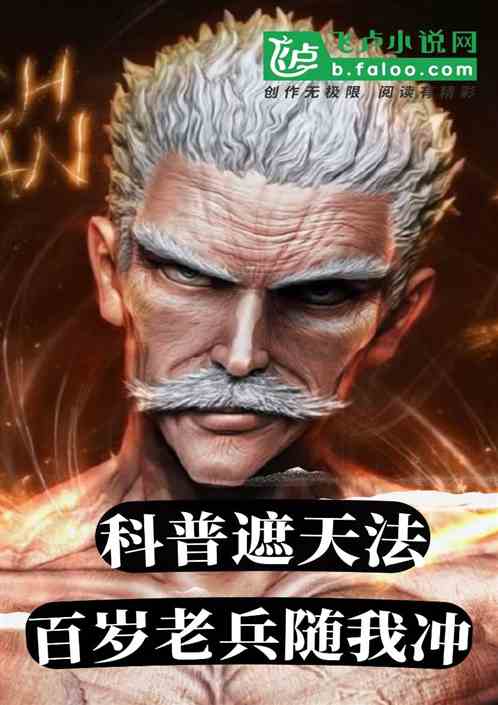 科普遮天法！白发老兵与我冲！