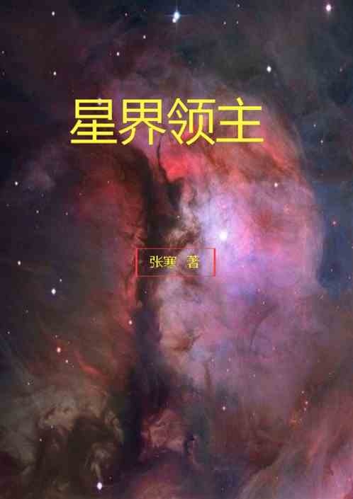 星界领主
