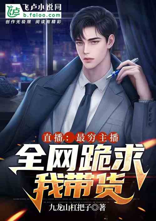 直播：最穷主播，全网跪求我带货