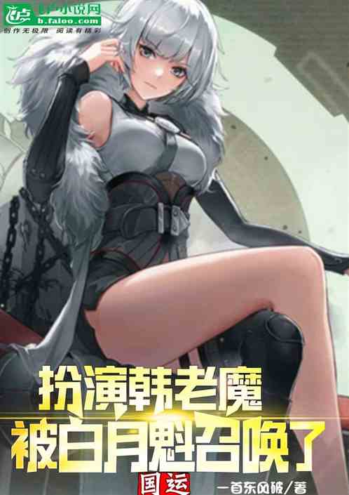 国运：扮演韩老魔，被白月魁召唤