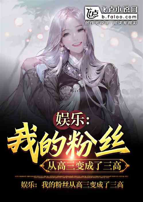 娱乐：我的粉丝从高三变成三高