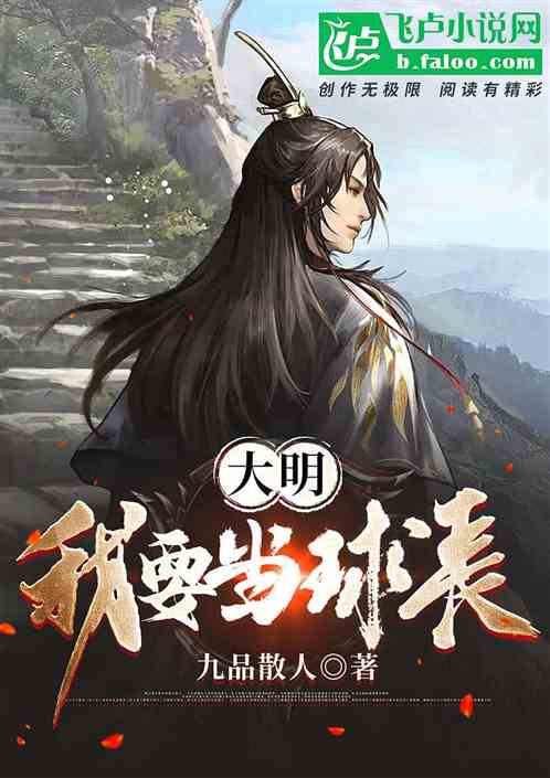 大明：我要当球长