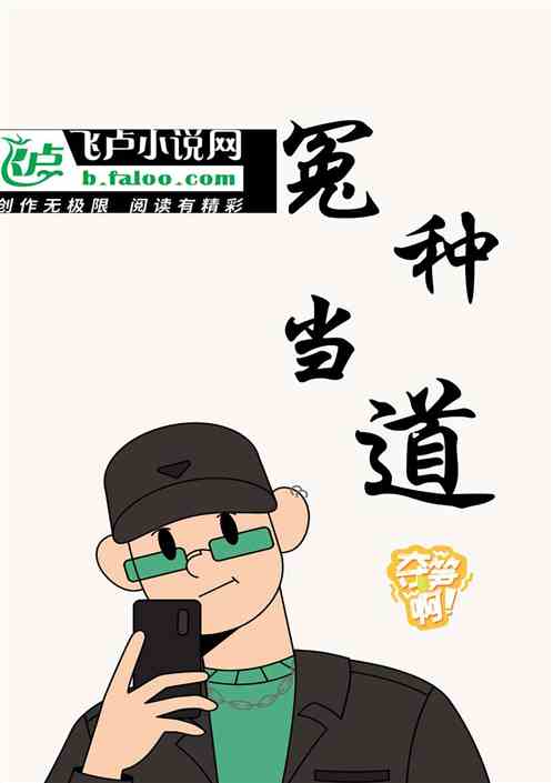 都市之冤种当道