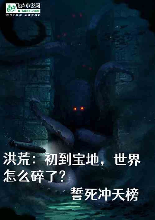 洪荒：初到宝地，世界怎么碎了？