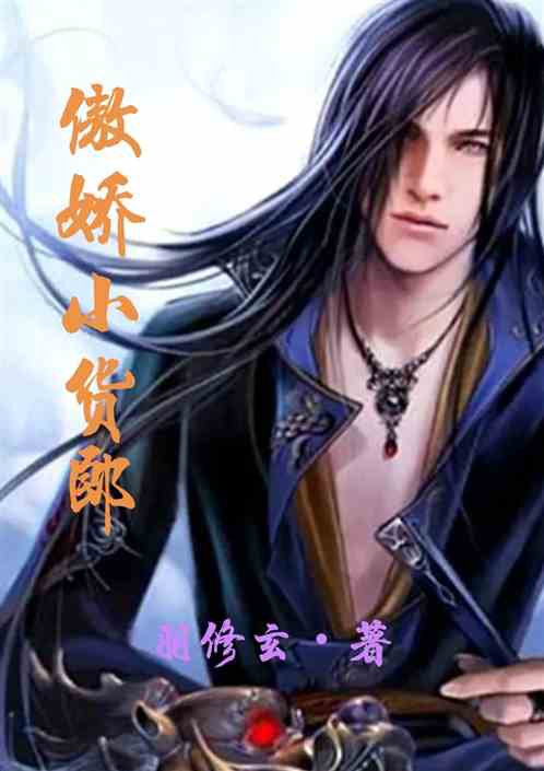 系统：傲娇小货郎