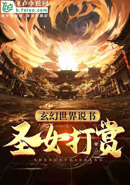 玄幻世界说书，圣女打赏