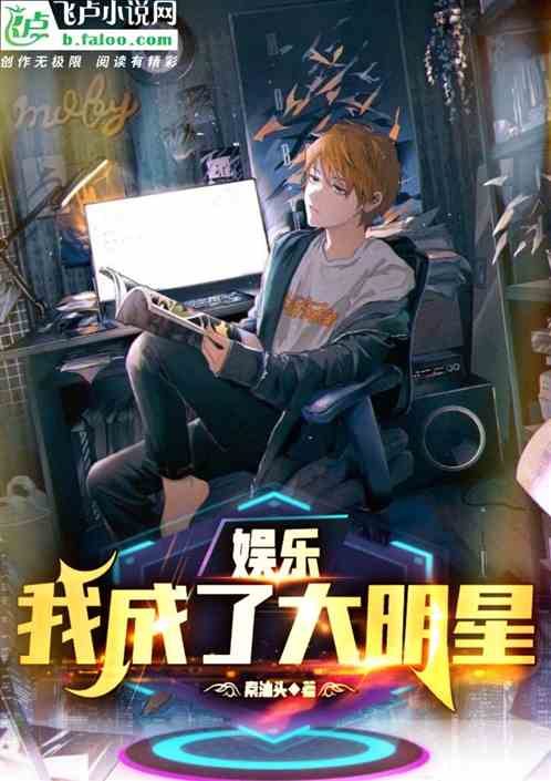 娱乐：我成了大明星