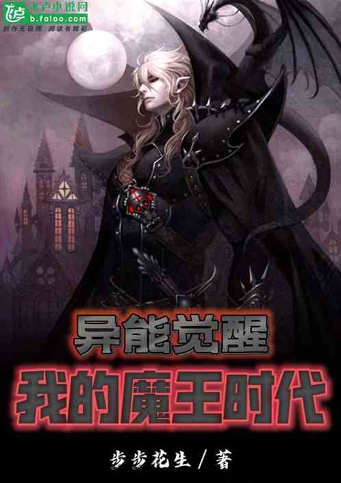 异能觉醒：我的魔王时代