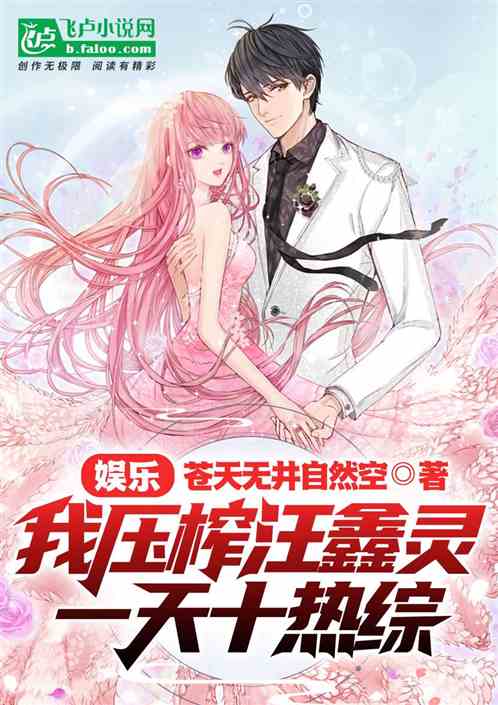 娱乐：我压榨汪鑫灵一天十热综
