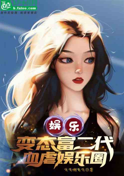娱乐：变态富二代，血虐娱乐圈！