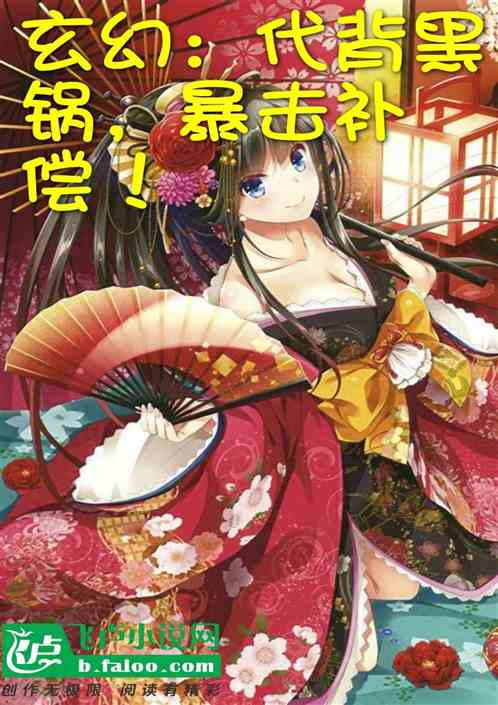 玄幻：代背黑锅，暴击补偿！