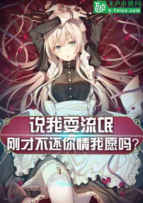 说我耍流氓，刚才不还你情我愿吗