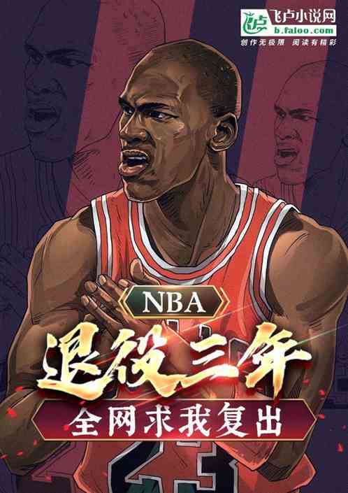 nab:退役三年，全网求我复出
