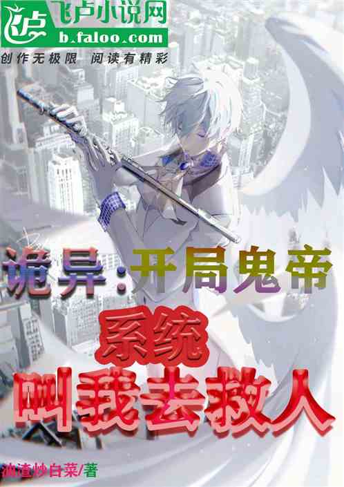 诡异：开局鬼帝，系统叫我去救人