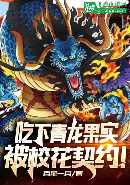 吃下青龙果实，被校花契约！