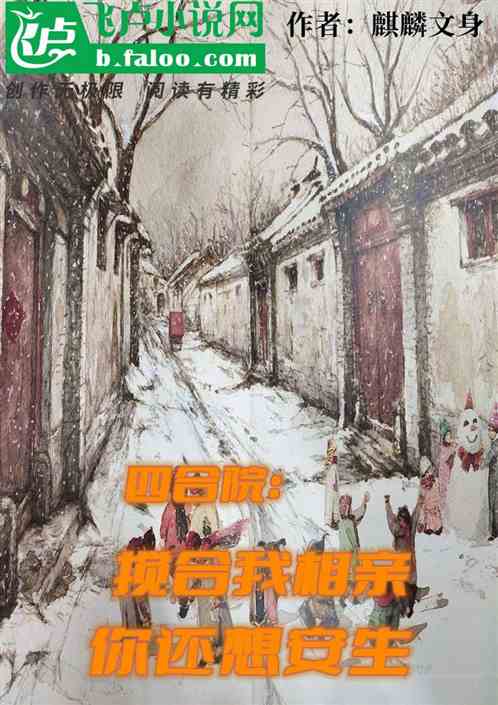 四合院：搅合我相亲，你还想安生