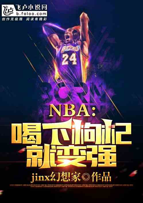 nba：喝下枸杞就变强
