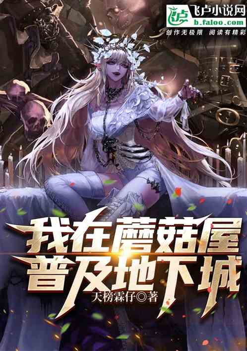 我在蘑菇屋普及地下城