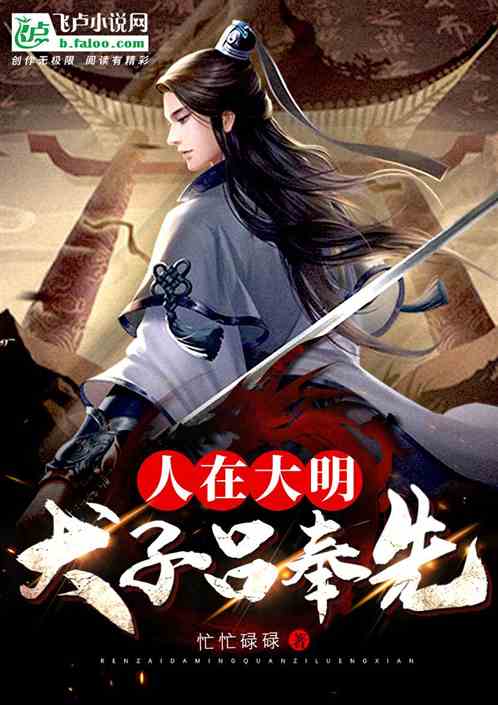 人在大明，犬子吕奉先