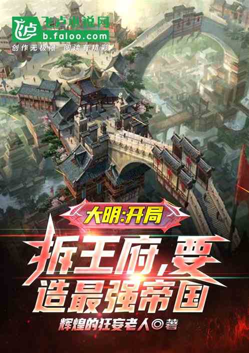 大明：开局拆王府，要造最强帝国