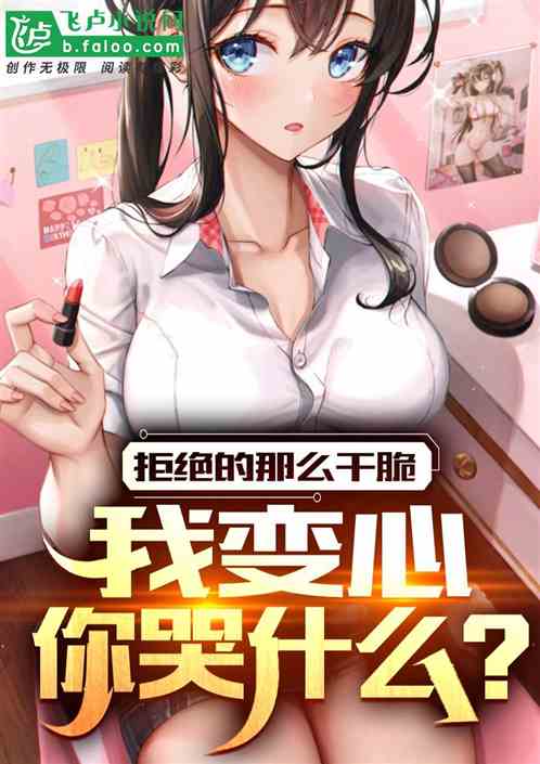 拒绝的那么干脆，我变心你哭什么
