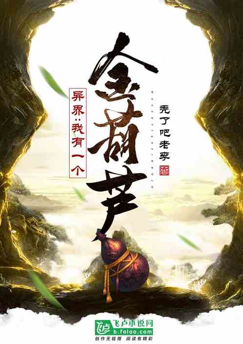重生：我有一个金葫芦