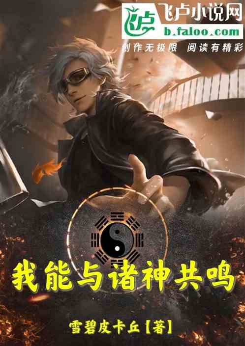 我能与诸神共鸣
