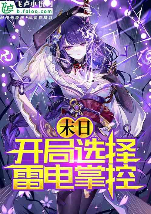 末日：开局选择雷电掌控！